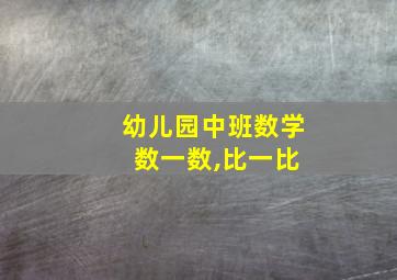 幼儿园中班数学 数一数,比一比